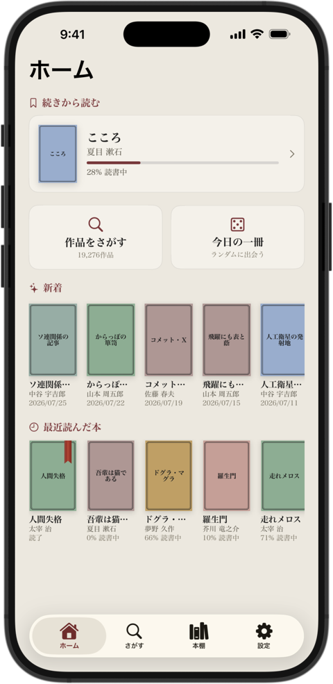 ホーム画面。読みかけの本、新着、最近読んだ本が並んでいる