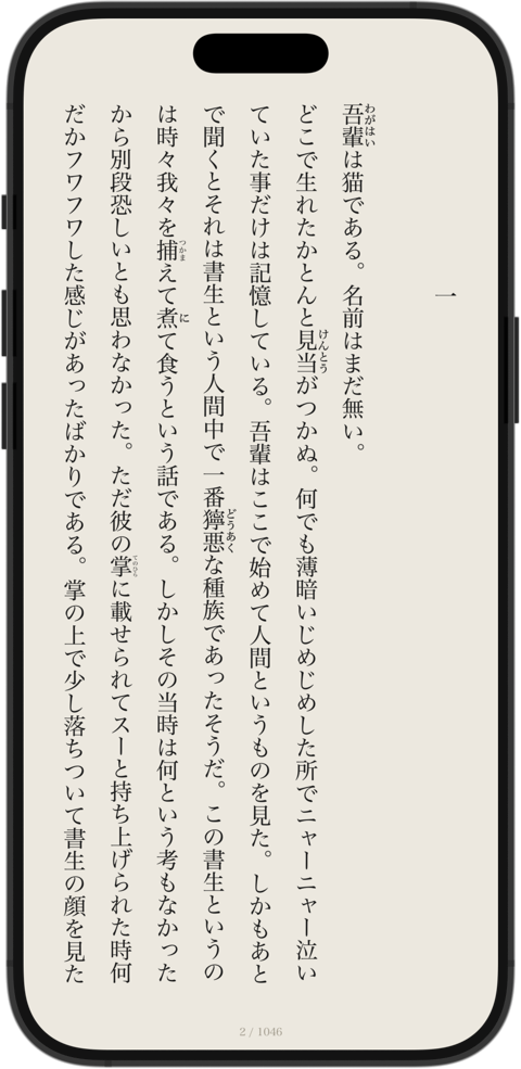 読書画面。『吾輩は猫である』の本文が縦書きで表示されている